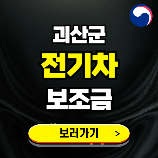 괴산군 전기차 보조금 지원 신청하기 ❘ 2025 지급대상 및 차종 보기