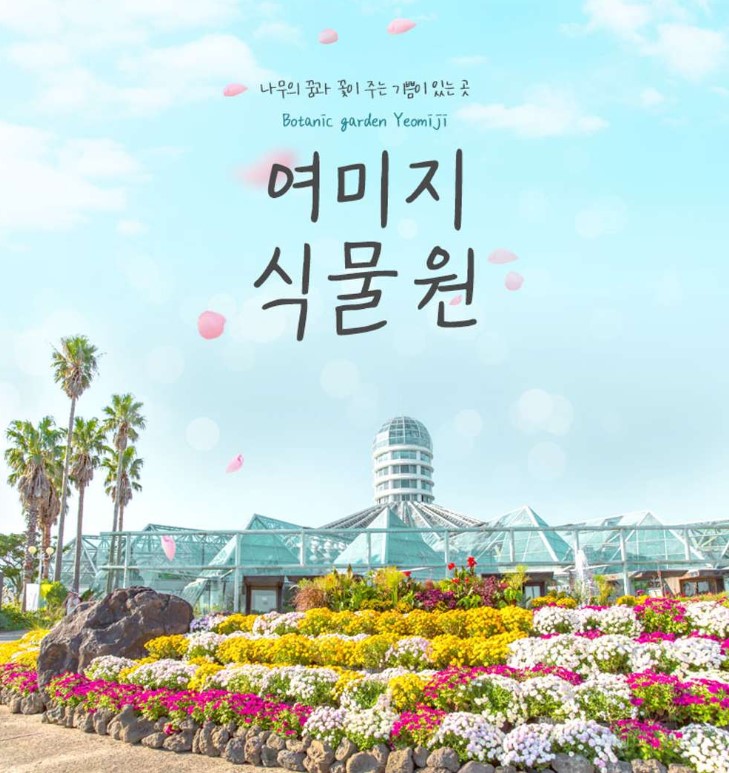 여미지 식물원