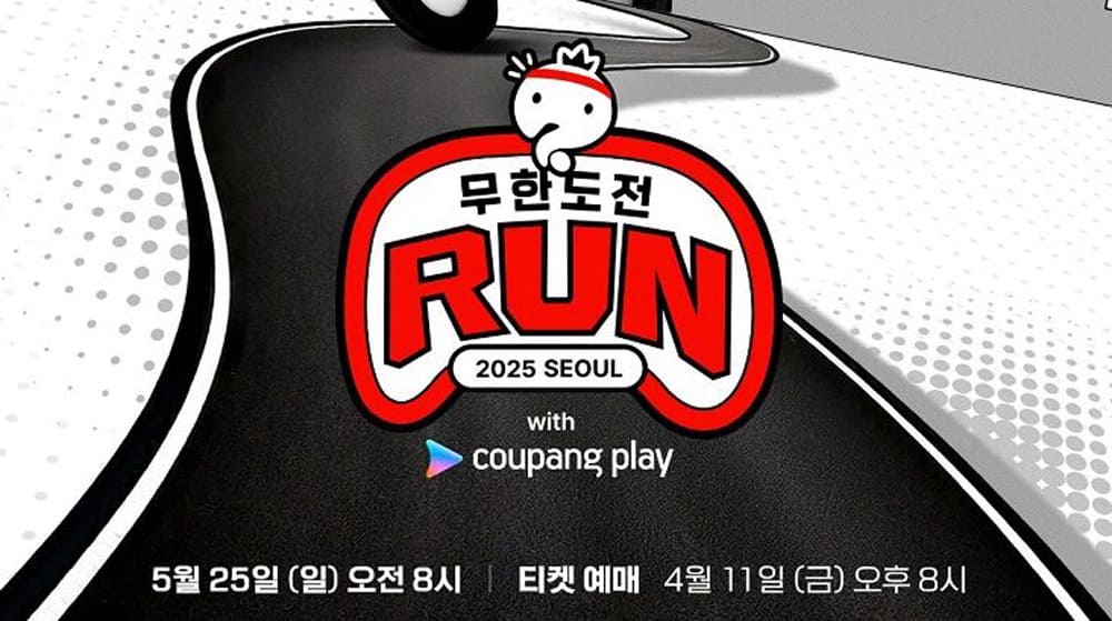 2025-무한도전-마라톤-신청-꿀팁