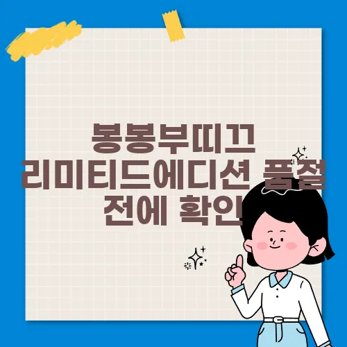 봉봉부띠끄 리미티드에디션 품절 전에 확인