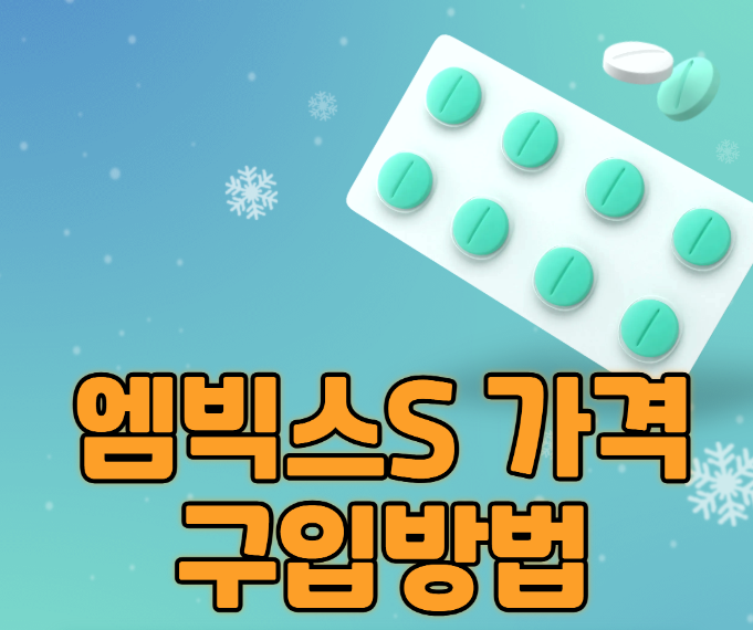 엠빅스S 가격과 구입방법