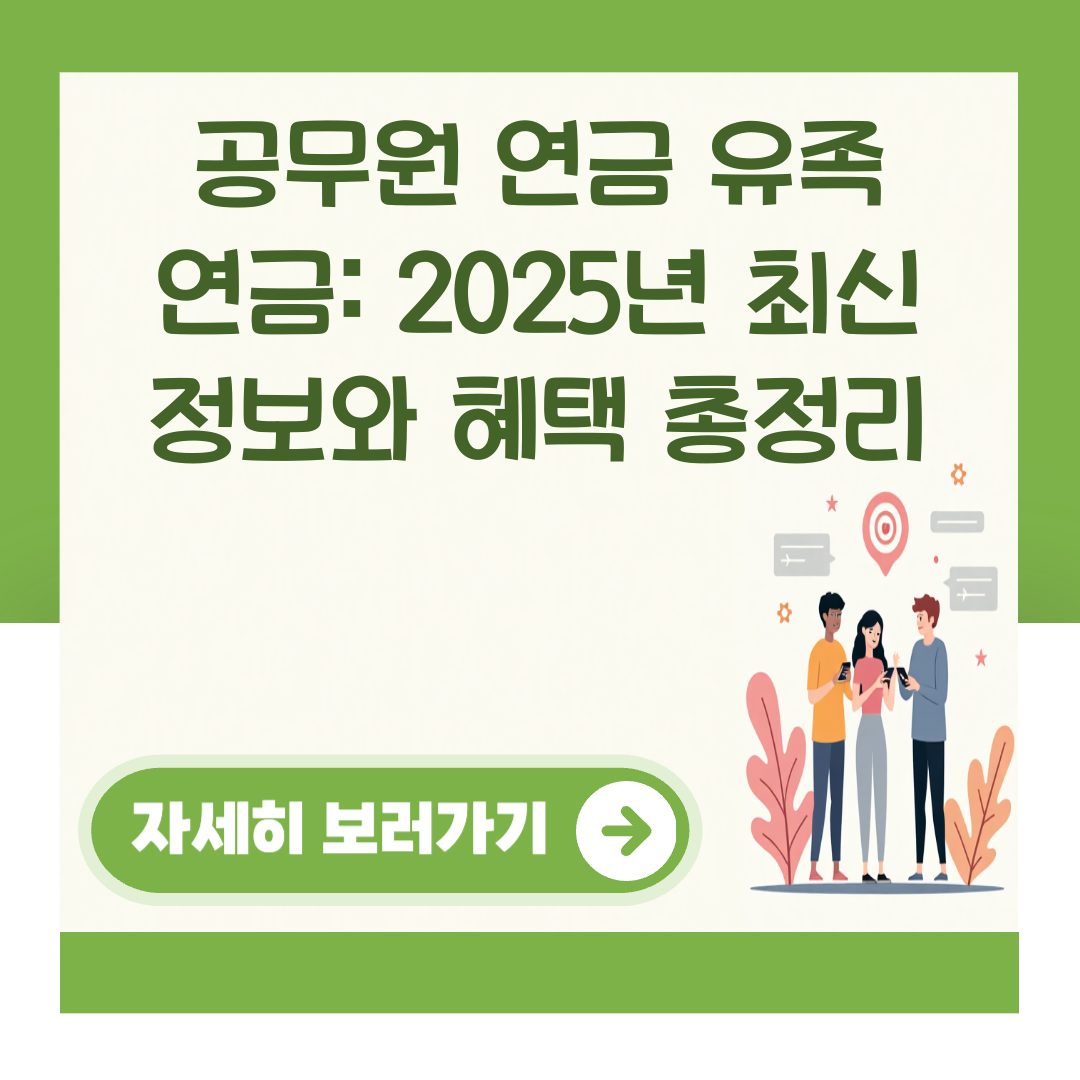 공무원 연금 유족 연금: 2025년 최신 정보와 혜택 총정리 대표 이미지