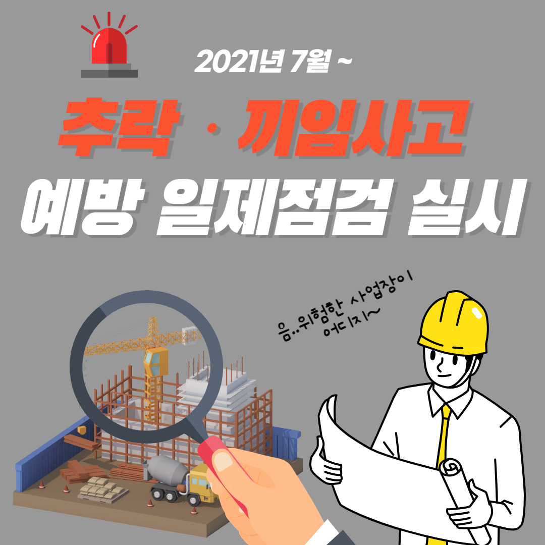 추락, 끼임사고 예방 일제점검