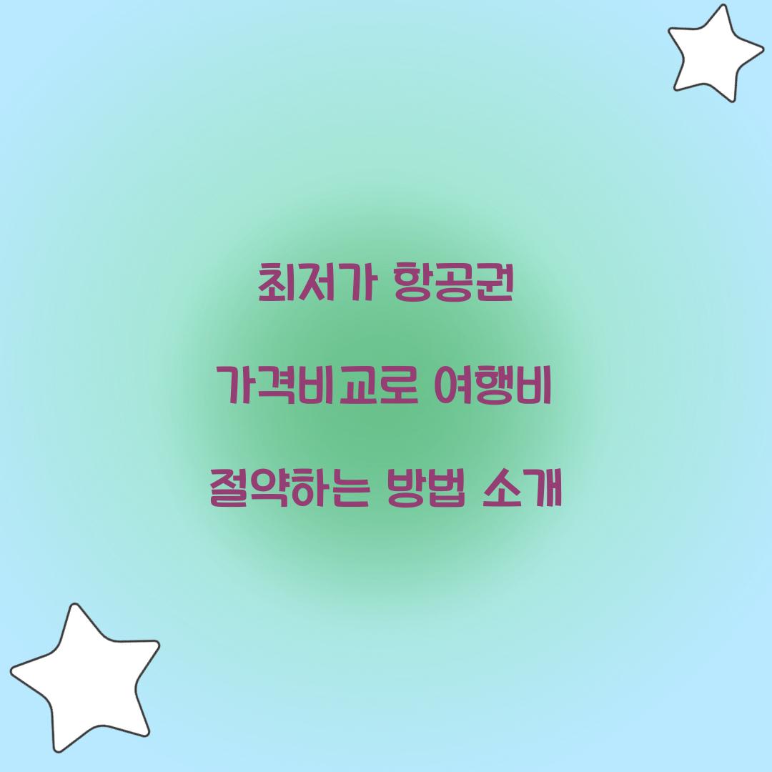 최저가 항공권 가격비교