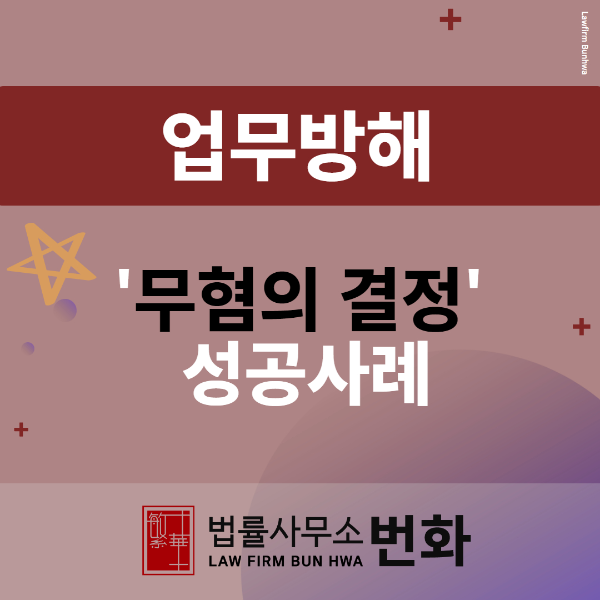 업무방해 무혐의