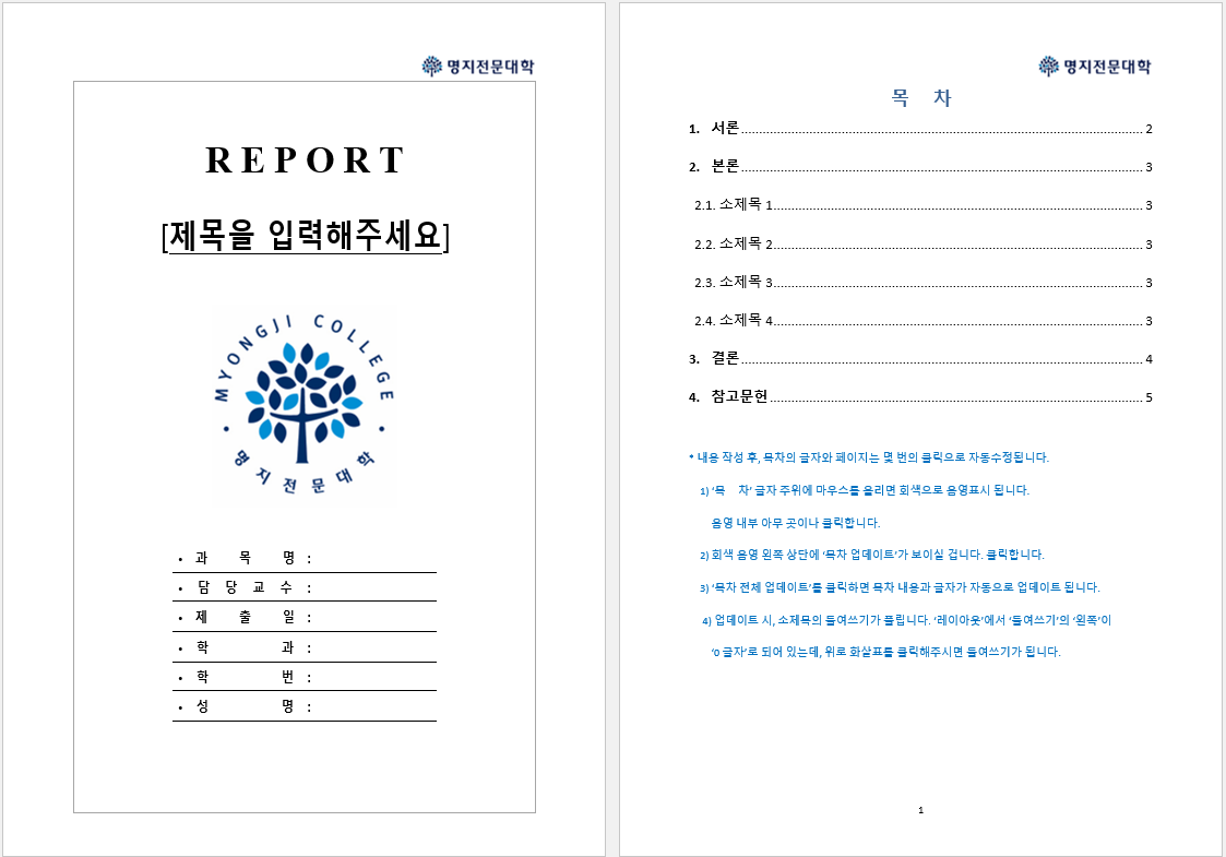 명지전문대학 레포트 표지 양식 (Word 파일/docx)