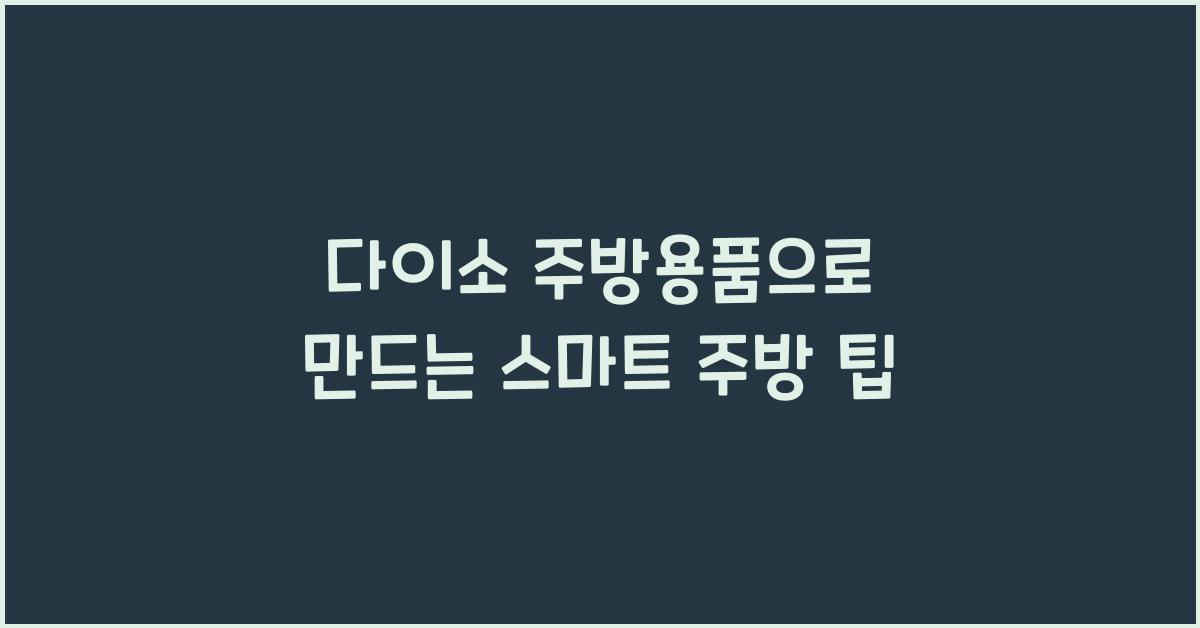 다이소 주방용품