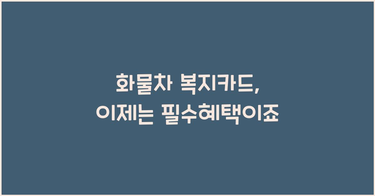 화물차 복지카드