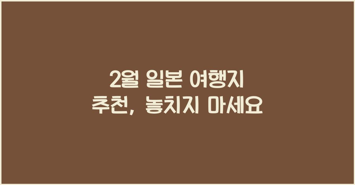 2월 일본 여행지 추천