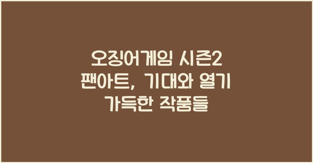 오징어게임 시즌2 팬아트