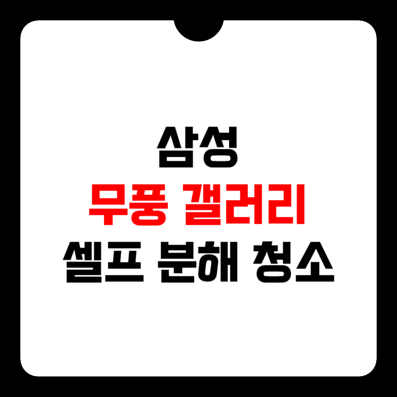 삼성-무풍-갤러리-셀프-분해-썸네일