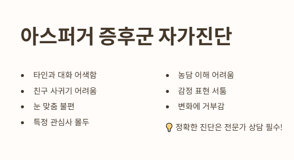 아스퍼거 증후군 자가진단