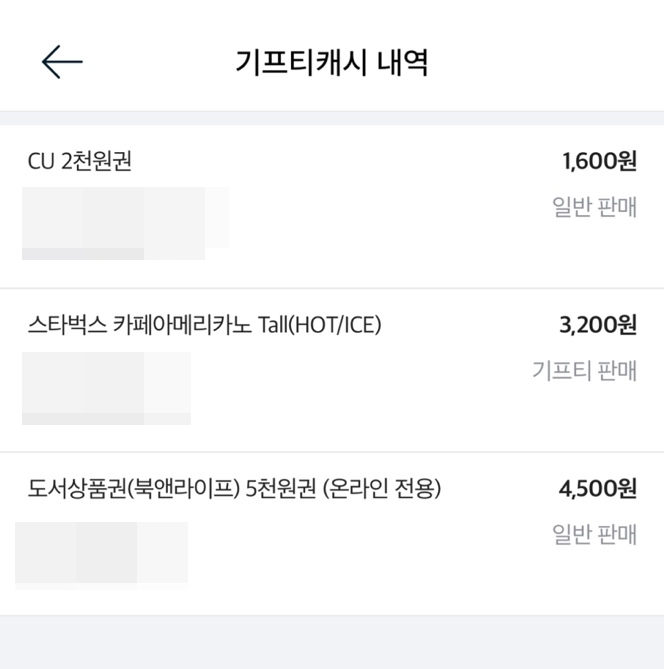 기프티스타 정산내역