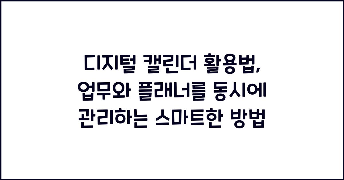 디지털 캘린더 활용법