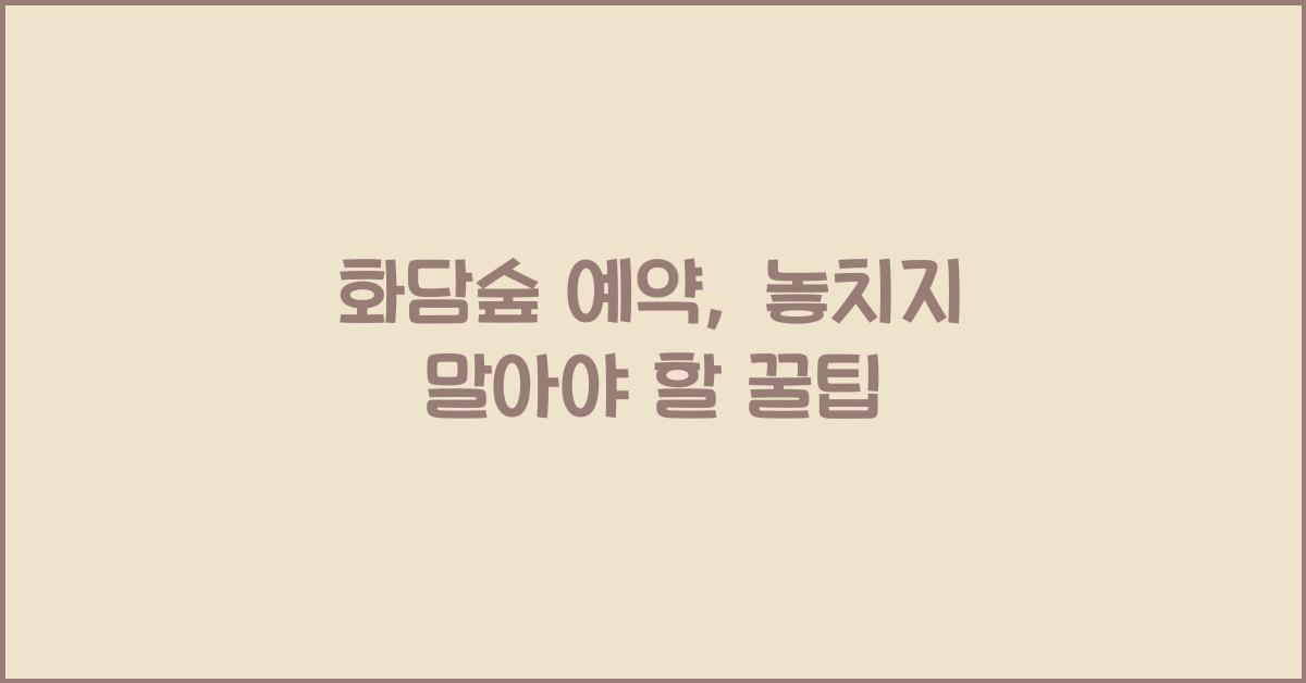 화담숲 예약
