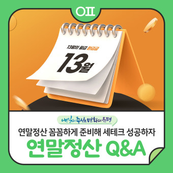 연말정산 소득공제 세액공제 항목 정리