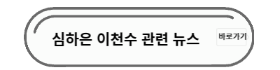 심하은 인천수 뉴스