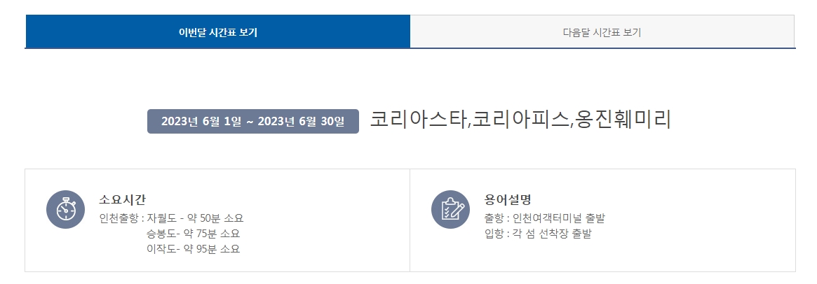 이작항로 운항 시간표 및 소요시간 안내
