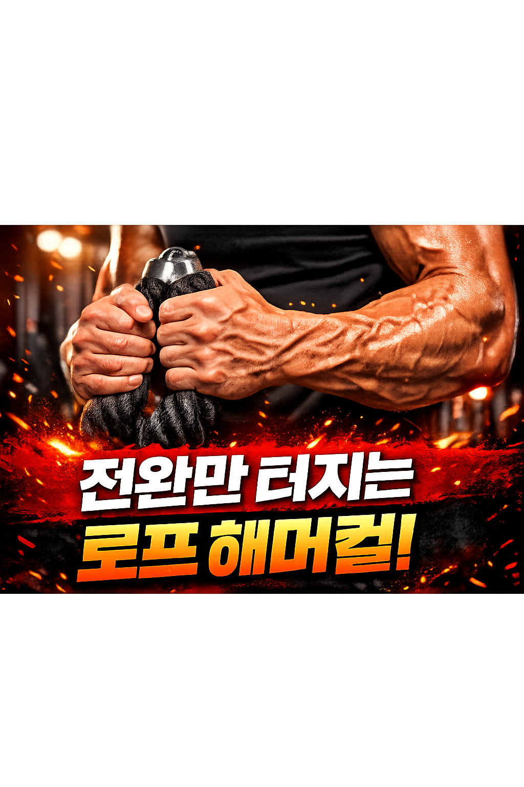 로프 해머컬인데 전완만 탄다면
