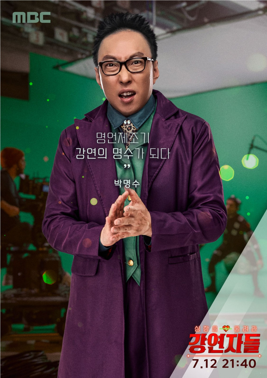 mbc 예능 심장을 울려라 강연자들 출연진 설민석 김성근 오은영 김영미 박명수 한문철