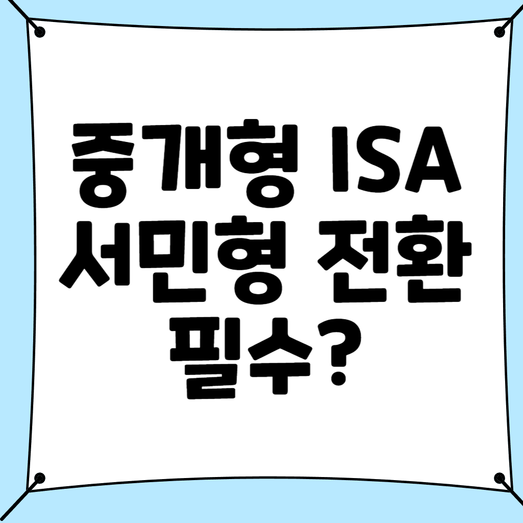 중개형 isa