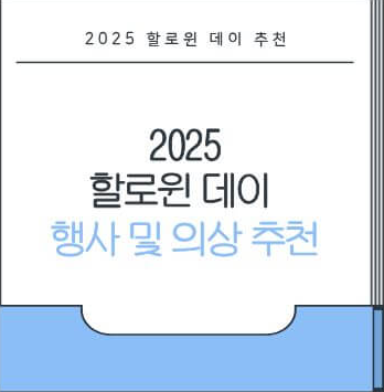 2025 할로윈 행사 및 의상 추천
