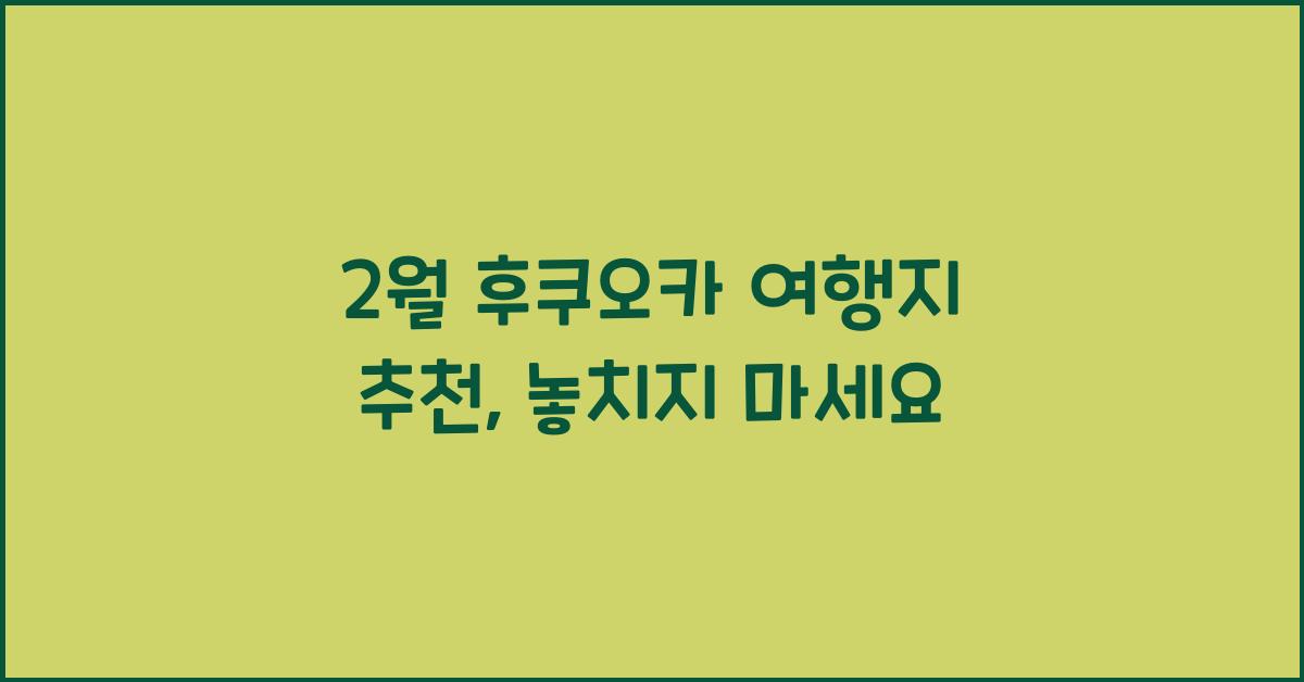 2월 후쿠오카 여행지 추천