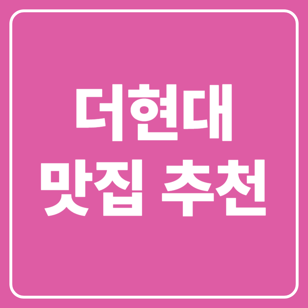 더현대맛집추천