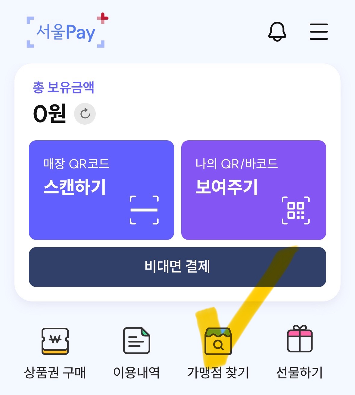 서울페이플러스앱 사용처