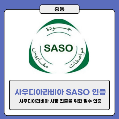 사우디아라비아 SASO 인증