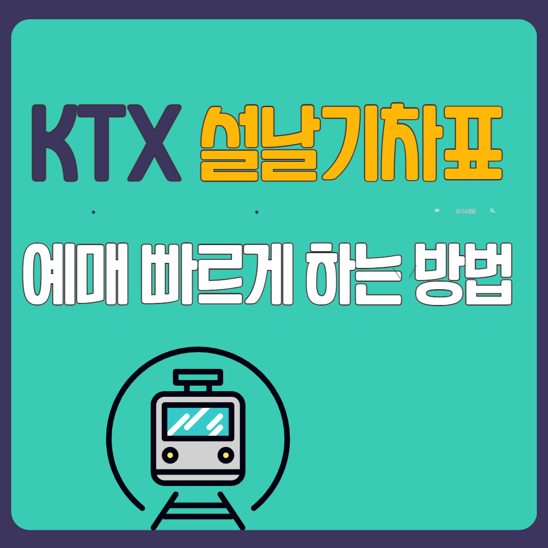 2025년 KTX 설날 기차표 예매 예약 대표사진