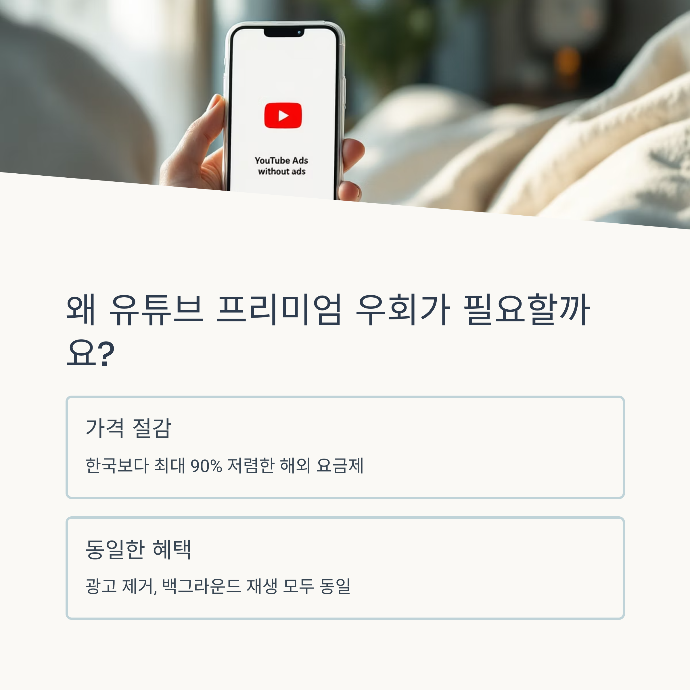 왜 유튜브 프리미엄 우회가 필요할까요?