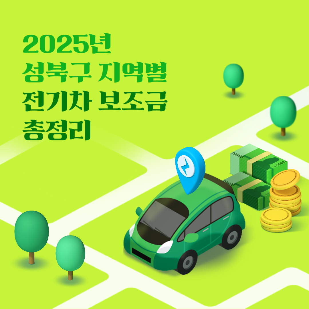 2025 성북구 지역별 전기차 보조금