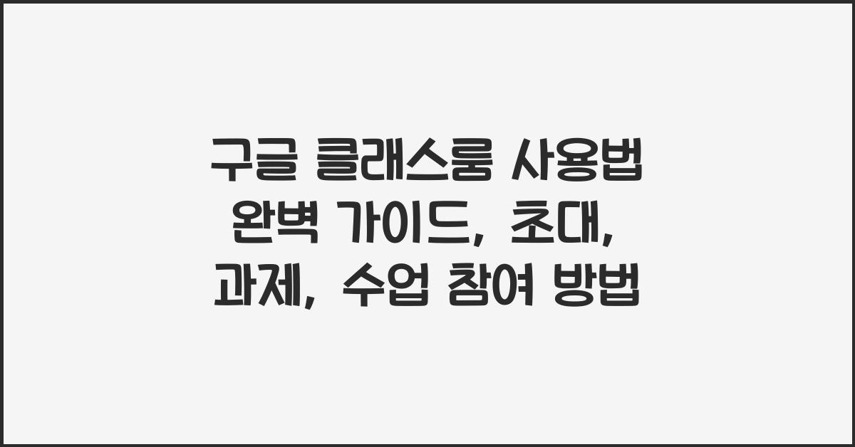 구글 클래스룸 사용법