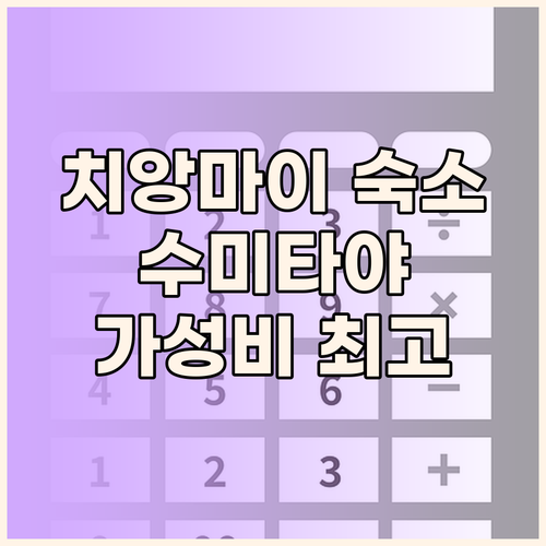 수미타야 치앙마이 숙박 후기 가성비 