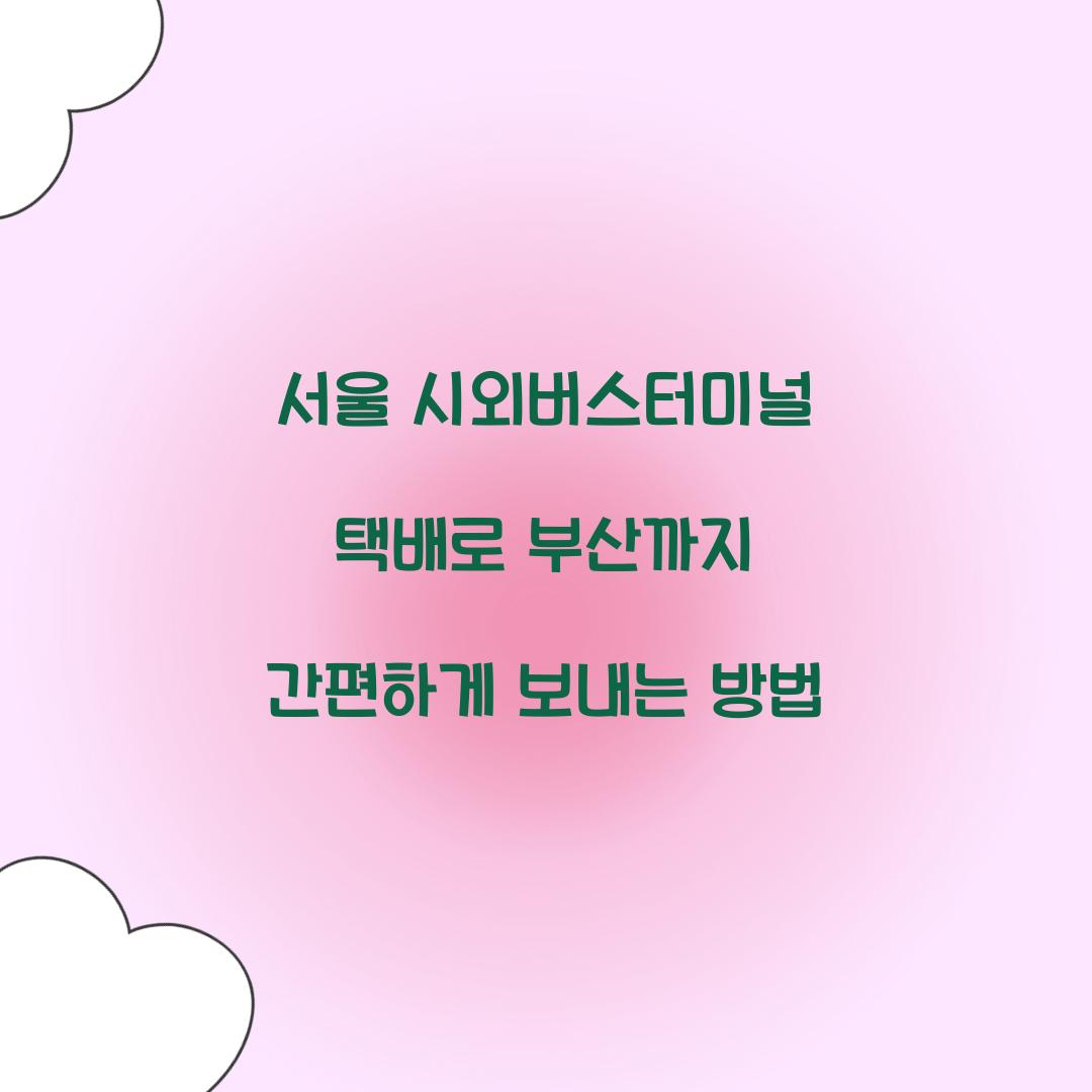 시외버스터미널 택배