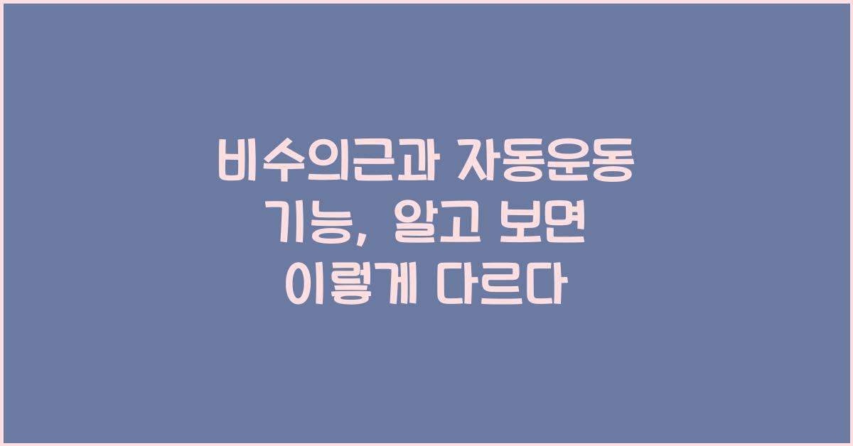 비수의근, 자동운동 기능