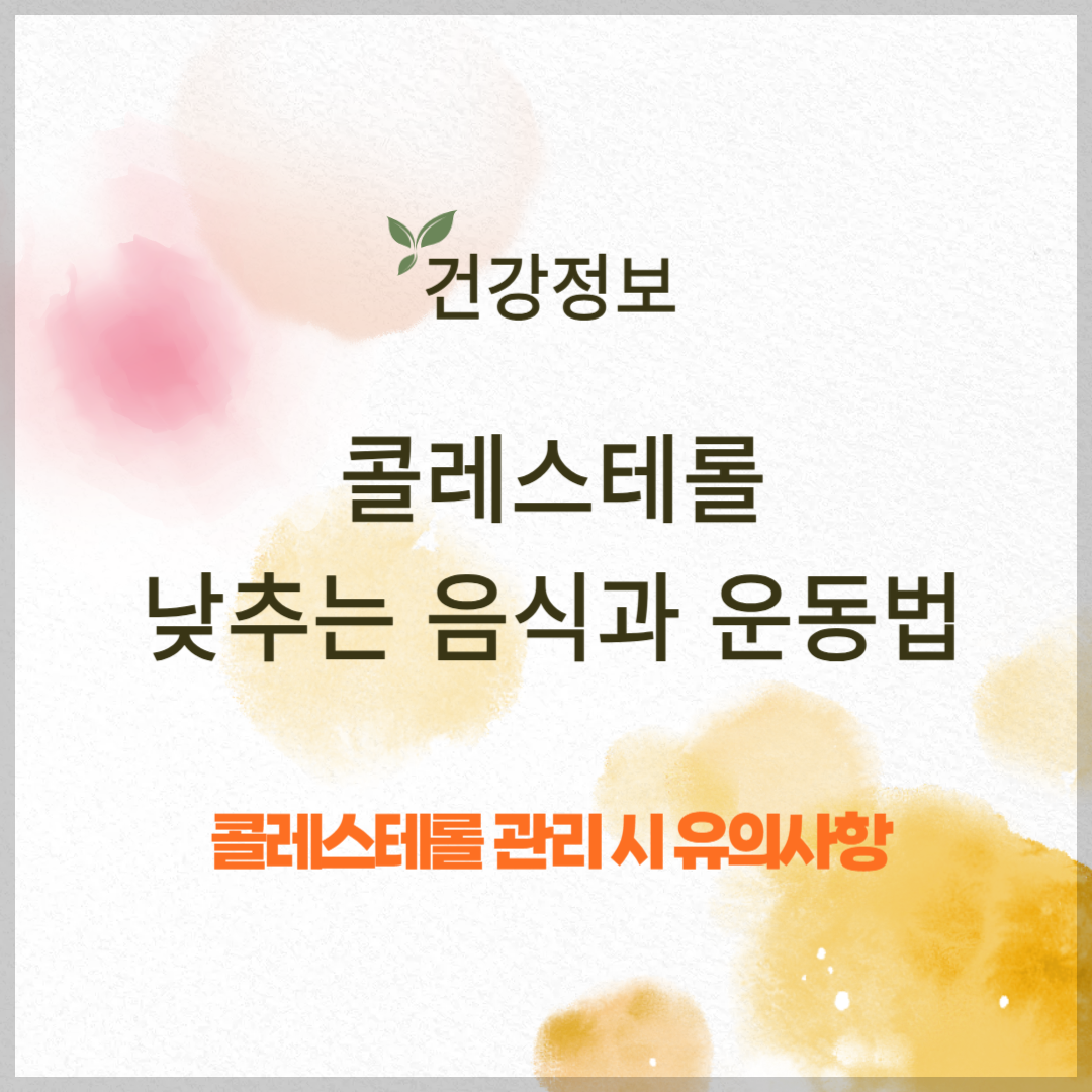 콜레스테롤 낮추는 음식과 운동법