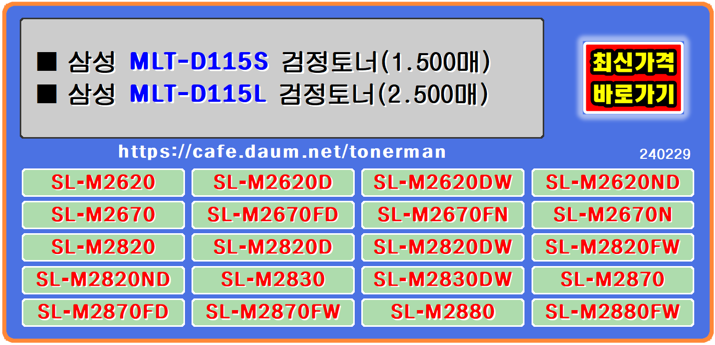 삼성토너 MLT-D115S&#44; 삼성MLT-D115L&#44; 삼성SL-M2620 
삼성SL-M2620D&#44; 삼성SL-M2620DW&#44; 삼성SL-M2620ND&#44; 삼성SL-M2621&#44; 삼성SL-M2621DW&#44; 
삼성SL-M2670&#44; 삼성SL-M2670FD&#44; 삼성SL-M2670FN&#44; 삼성SL-M2670N&#44; 삼성SL-M2671&#44; 
삼성SL-M2671DW&#44; 삼성SL-M2671FH&#44; 삼성SL-M2671N&#44; 삼성SL-M2820&#44; 삼성SL-M2820D&#44; 
삼성SL-M2820DW&#44; 삼성SL-M2820ND&#44; 삼성SL-M2830DW&#44; 삼성SL-M2820FW&#44; 삼성SL-M2870&#44; 
삼성SL-M2870FD&#44; 삼성SL-M2870FW&#44; 삼성SL-M2880&#44; 삼성SL-M2880FW 
흑백프린터 레이저프린터