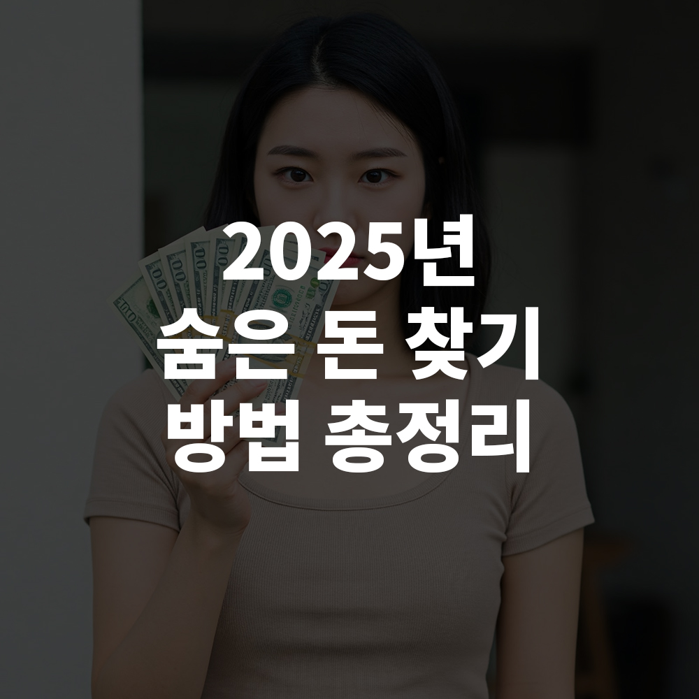 2025년 숨은 돈 찾기 방법 총정리｜정부 환급금&middot;포인트 통합조회 꿀팁