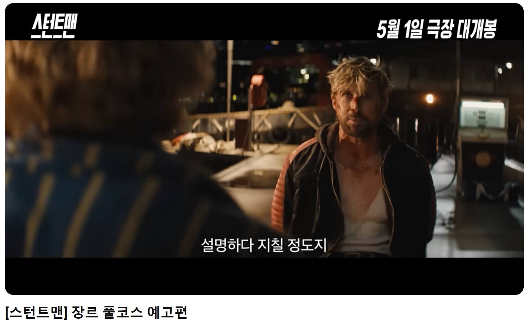 스턴트맨 예고편