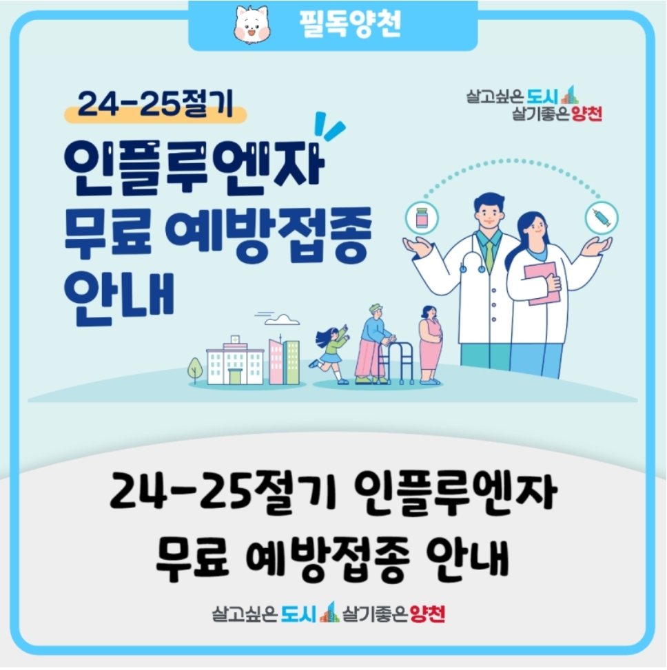 인플루엔자 무료 예방접종 안내