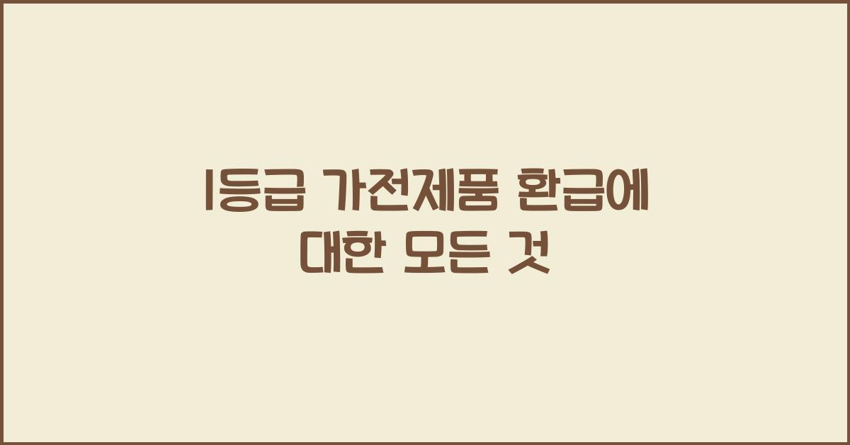 1등급 가전제품 환급