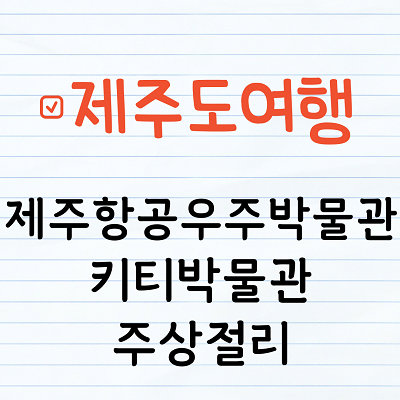 제주도3박4일