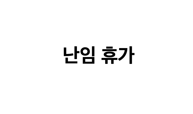난임 휴가 총정리