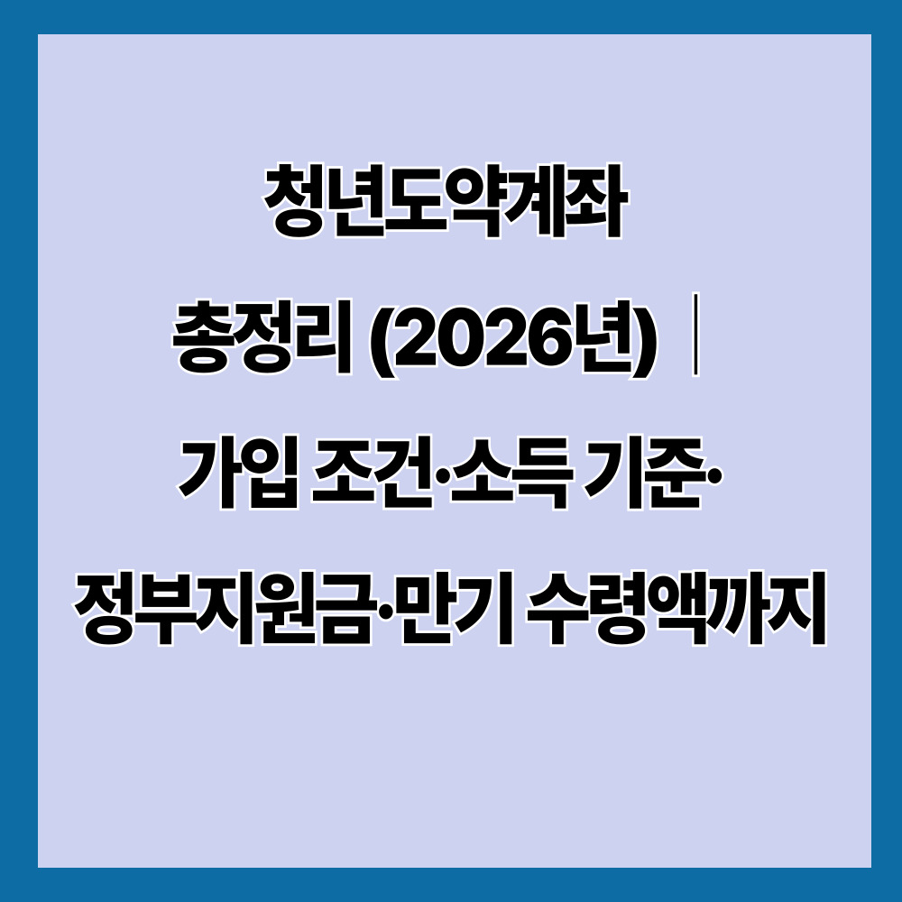 청년도약계좌 총정리 (2026년)｜가입 조건&middot;소득 기준&middot;정부지원금&middot;만기 수령액까지