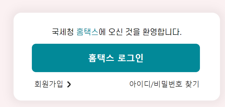 국세청홈택스