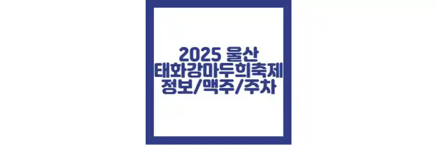 2025 울산 태화강 마두희 축제 포스팅 섬네일