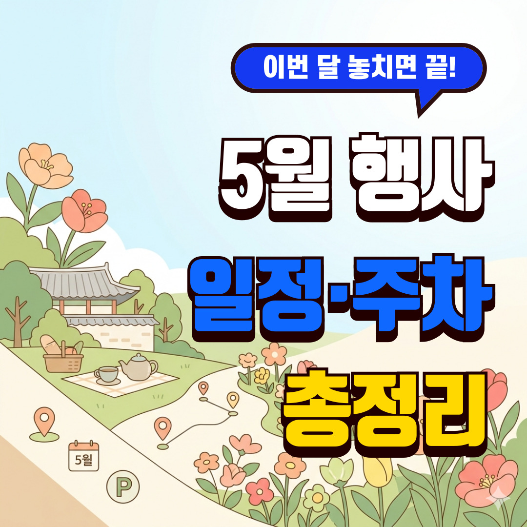 2026년 5월 지금 가볼 만한 곳 일정 주차 코스 안내 썸네일