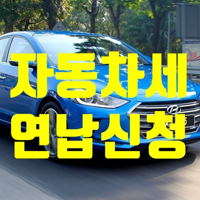 자동차세 연납신청